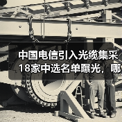 中國(guó)電信引入光纜集采18家中選名單曝光，哪些企業(yè)上榜？（圖4）