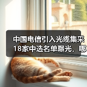 中國(guó)電信引入光纜集采18家中選名單曝光，哪些企業(yè)上榜？（圖3）