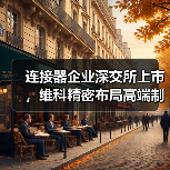 連接器企業(yè)深交所上市，維科精密布局高端制造新賽道（圖2）