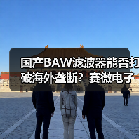 國產(chǎn)BAW濾波器能否打破海外壟斷？賽微電子規(guī)模化量產(chǎn)邁出關(guān)鍵一步（圖2）