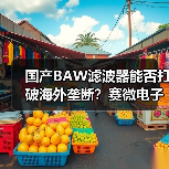 國產(chǎn)BAW濾波器能否打破海外壟斷？賽微電子規(guī)?；慨a(chǎn)邁出關(guān)鍵一步（圖4）