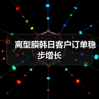 離型膜韓日客戶訂單穩(wěn)步增長(圖1) 離型膜韓日客戶訂單穩(wěn)步增長(圖1)