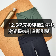 12.5億元投資撬動蘇州激光極端制造新引擎(圖1) 12.5億元投資撬動蘇州激光極端制造新引擎(圖1)