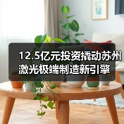 12.5億元投資撬動蘇州激光極端制造新引擎(圖4) 12.5億元投資撬動蘇州激光極端制造新引擎(圖4)