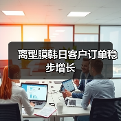 離型膜韓日客戶訂單穩(wěn)步增長(圖3) 離型膜韓日客戶訂單穩(wěn)步增長(圖3)